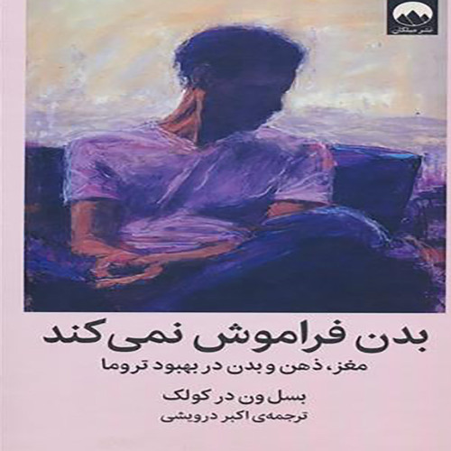 بدن فراموش نمی کند