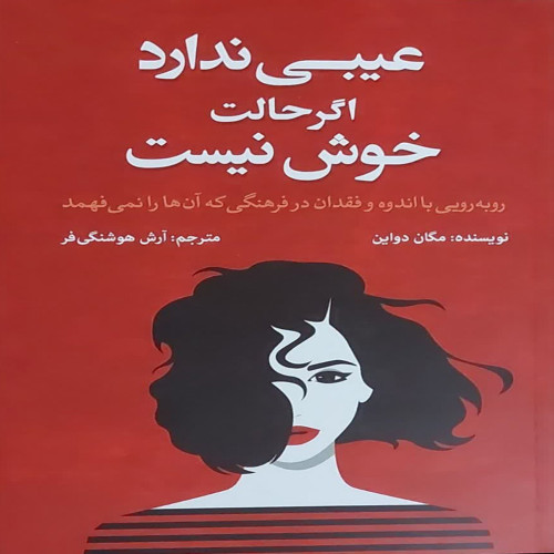 عیبی نداره اگر حالت خوش نیست
