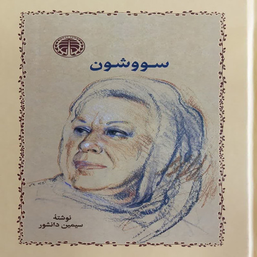 سووشون