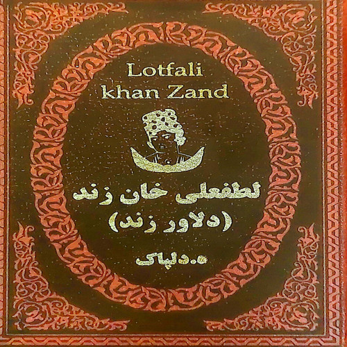 لطفعلی خان زند (جیبی)