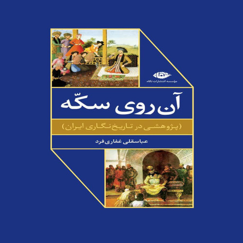 آن روی سکه