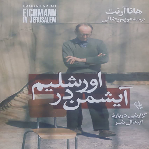 آیشمن در اورشلیم