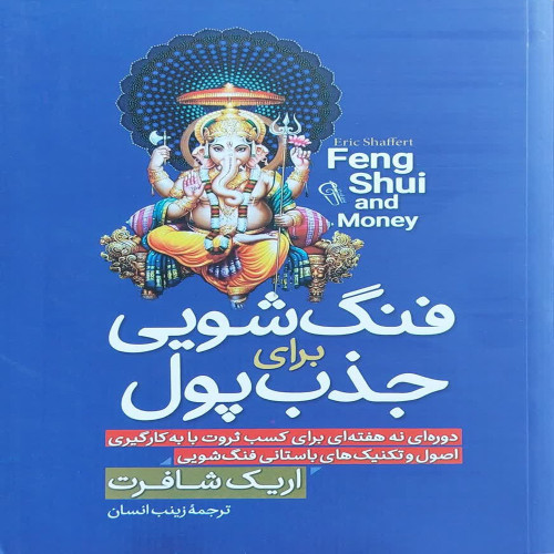 فنگ شویی برای جذب پول