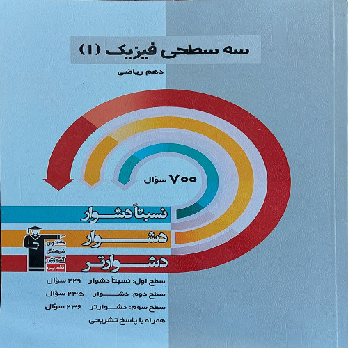 سه سطحی فیزیک دهم ریاضی