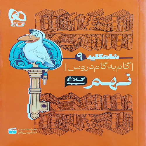 شاه کلید 9 (گام به گام دروس نهم)