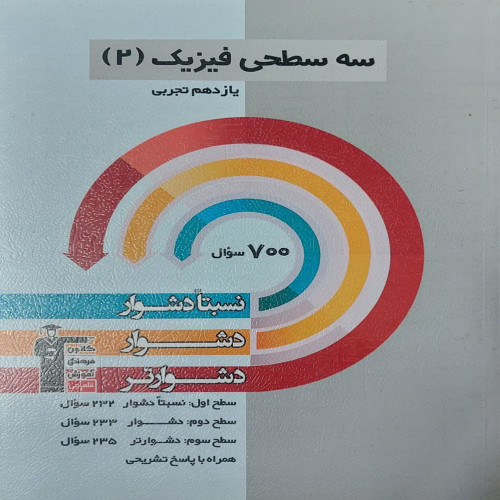 سه سطحی فیزیک یازدهم تجربی