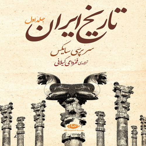 تاریخ ایران، دو جلدی(سر پرسی سایکس)