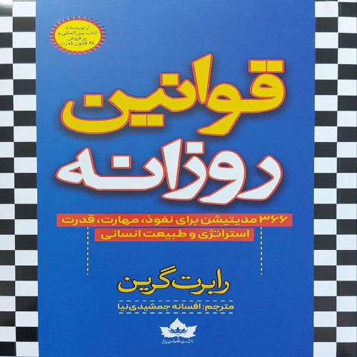 قوانین روزانه ( نشر شاهدخت پاییز)