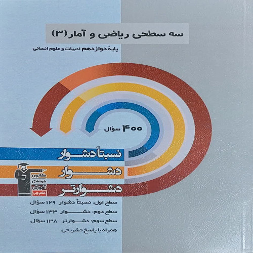 سه سطحی ریاضی و آمار 3