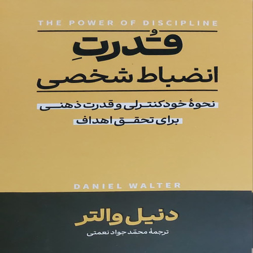 قدرت انضباط شخصی(نشرآذرمیدخت)