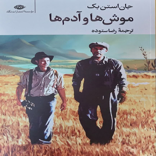 موش ها و آدم ها