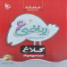 کتاب ریاضی ششم سری شاهکار کلاغ سپید