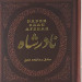 نادر شاه  (جیبی)