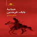 حماسه بابک خرمدین(نادعلی همدانی)