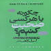 چگونه با هر کسی صحبت کنیم(نشر آوای ماندگار)