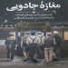 مغازه جادویی(نشر آذرمیدخت)