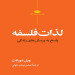 لذات فلسفه