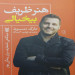 هنر ظریف بیخیالی