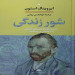 شور زندگی(نشر نگاه)
