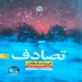 تصادف
