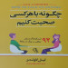 چگونه با هر کسی صحبت کنیم