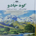کوه جادو