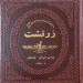 زرتشت(جیبی)