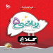 کتاب ریاضی پنجم سری شاهکار کلاغ سپید