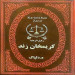 کریم خان زند (جیبی)