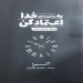 به زمان بندی خدا اعتماد کن