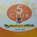 باشگاه پنج صبحی ها