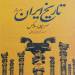 تاریخ ایران، دو جلدی(سر پرسی سایکس)