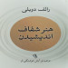 هنر شفاف اندیشیدن ( نشر آذرمیدخت)