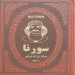 سورنا(جیبی)