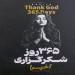 365 روز شکرگذاری