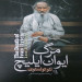 مرگ ایوان ایلیچ(نشر آذرمیدخت)