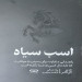 اسب سیاه