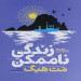 زندگی نا ممکن(نشر آذربیان)