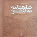شاهنامه به نثر(نشر نگاه)