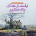 بلندی های بادگیر (نشر آتشکده)