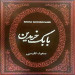 بابک خرمدین (جیبی)