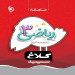 کتاب ریاضی سوم سری شاهکار کلاغ سپید