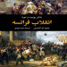 زندگی روزمره در انقلاب فرانسه