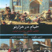 خیام در هزارتو