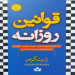قوانین روزانه ( نشر شاهدخت پاییز)