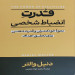 قدرت انضباط شخصی(نشرآذرمیدخت)
